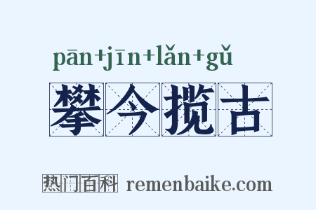 攀今揽古是什么意思的图片